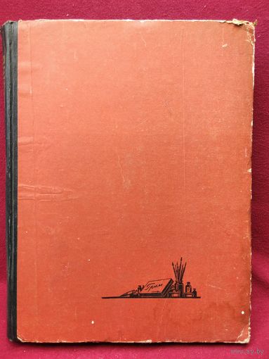 А. Анджан и др. Грим в кино.  1957 год