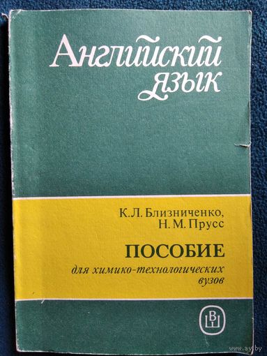 Английский язык. Пособие для химико-технологических вузов