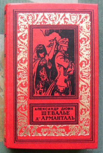 Шевалье д`Арманталь. Александр Дюма. Серия Библиотека приключений и научной фантастики. БПНФ (рамка) 1962г.