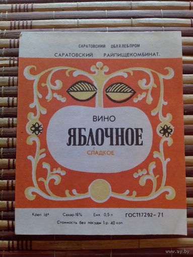 Этикетка от вина. РСФСР.Саратов