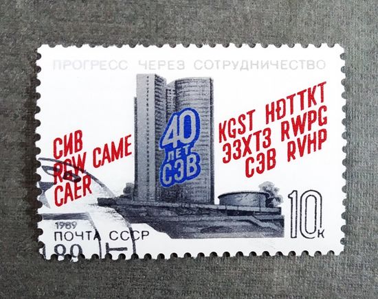 Марка СССР 1989 год 40 лет СЭВ