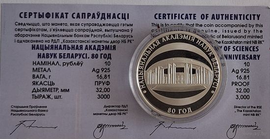 10 рублей Национальная Академия наук 80 лет