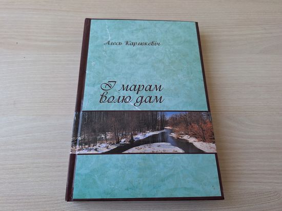 Алесь Карлюкевіч - І марам волю дам - літаратурная карта Пухавіччыны - з аўтографам - на беларускай мове 2011 з подпісам - літаратурна-краязнаўчае даследванне