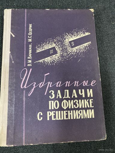 Избранные задачи по физике с решениями.