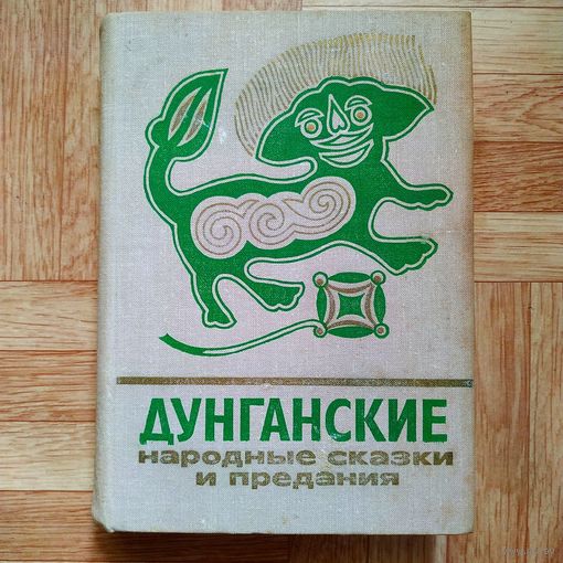 РАСПРОДАЖА!!! Дунганские народные сказки и предания