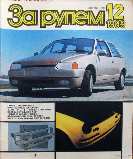 За рулём номер 12 1989