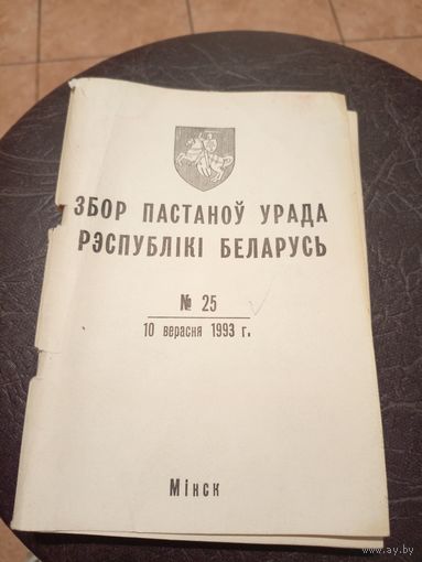 Збор пастаноу урада Р.Б 1993г\13д