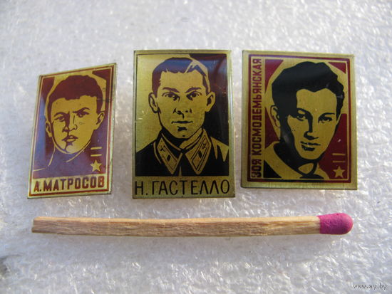 Значки. Герои Великой Отечественной: Матросов, Гастелло, Космодемьянская. цена за 1 шт.