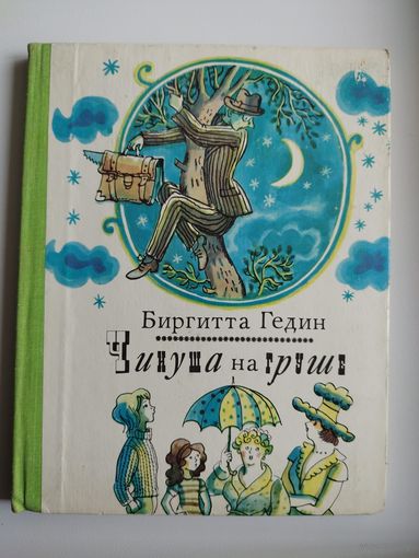 Биргитта Гедин Чинуша на груше // Иллюстратор: Рафаил Вольский