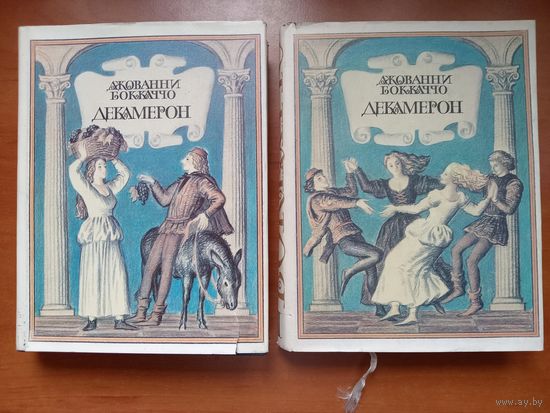 Джованни Бокаччо. ДЕКАМЕРОН в двух томах (комплект).