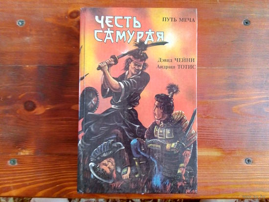 Честь самурая. Путь меча