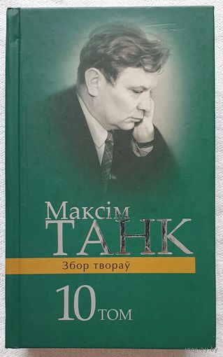 Збор твораў у 13 тамах | Танк | 10 том | Дзённікі (1960-1994)