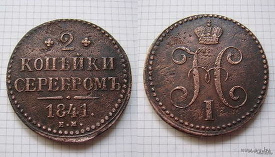 Двушка серебром Николая I  1841г. (ОБМЕН)***