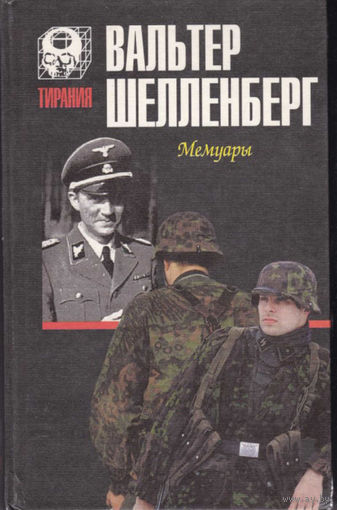 Мемуары Шелленберга, элект. книга (4)