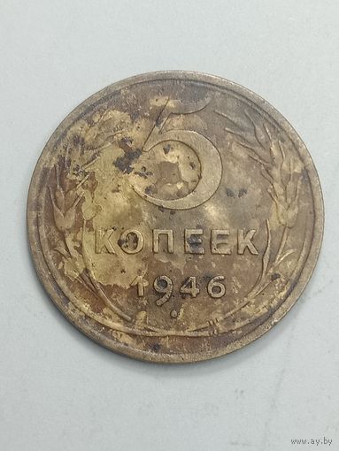 5 копеек 1946 года .