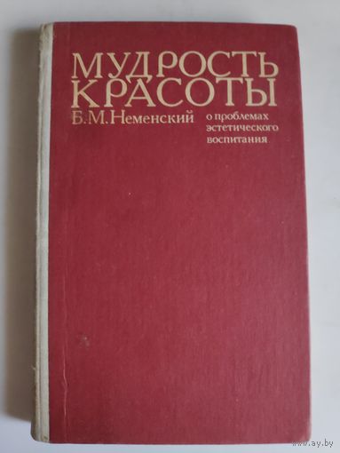 Б. М. Неменский. Мудрость красоты. О проблемах эстетического воспитания. Книга для учителя.