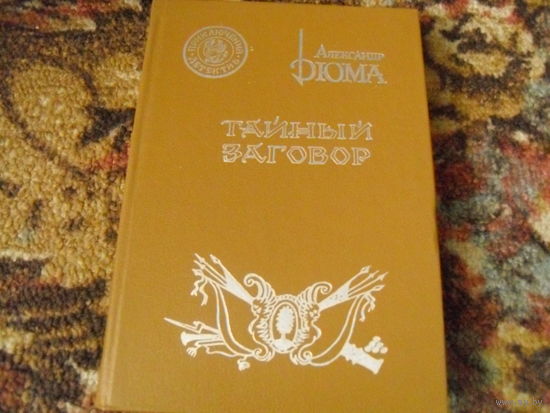 А.Дюма."Тайный заговор".