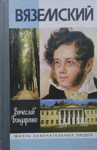 ЖЗЛ Вячеслав Бондаренко "Вяземский" серия "Жизнь Замечательных Людей"