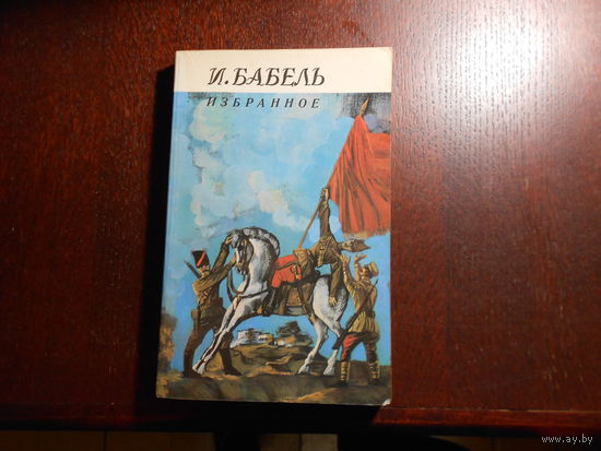Бабель И. Избранное