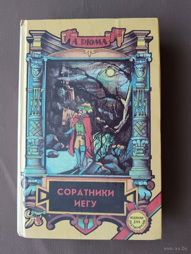 Роман Александра Дюма с острым сюжетом и богатой фантазией "Соратники Иегу" (3762)