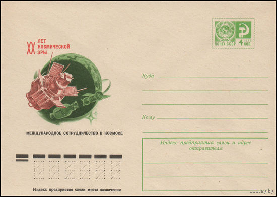 Художественный маркированный конверт СССР N 11296 (10.08.1977) XX лет космической эры Международное сотрудничество в космосе