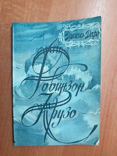 Даниэль Дефо "Робинзон Крузо"