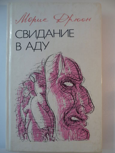 Морис Дрюон Свидание в аду