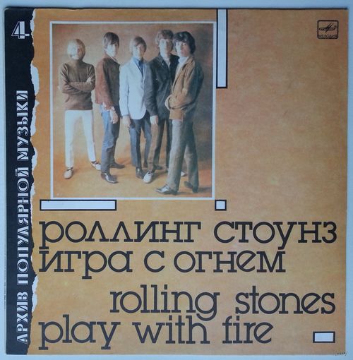 LP The Rolling stones - Play with fire / Роллинг стоунз - Игра с огнем (1988)