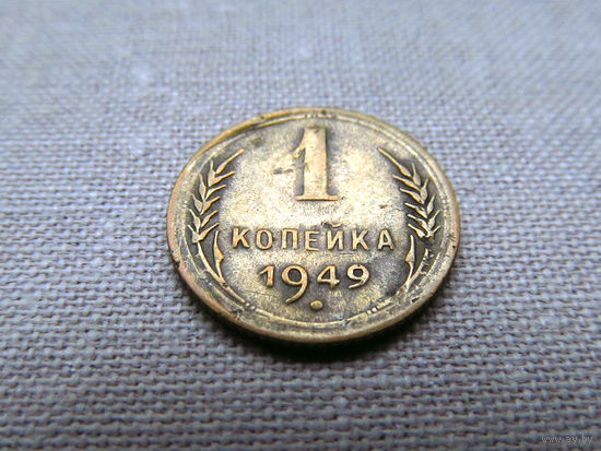 1-406 СССР 1 Копейка 1949