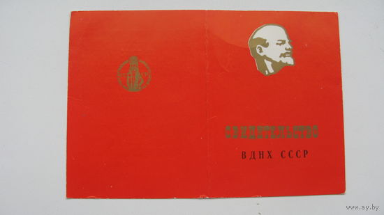 Свидетельство " Участник ВДНХ СССР " - 1982 г.