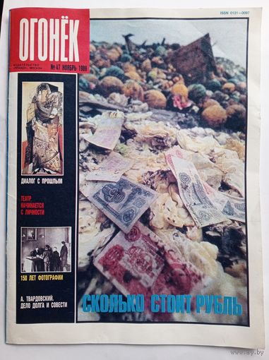 Журнал "Огонек" #47 ноябрь 1989 года.