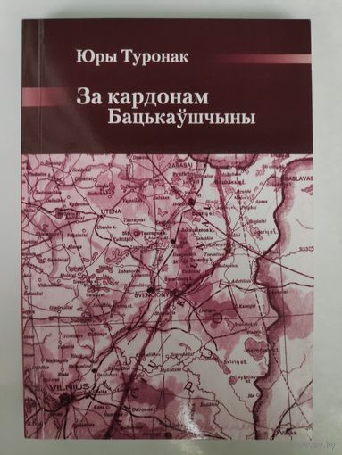 Юры Туронак. За кардонам Бацькаўшчыны.