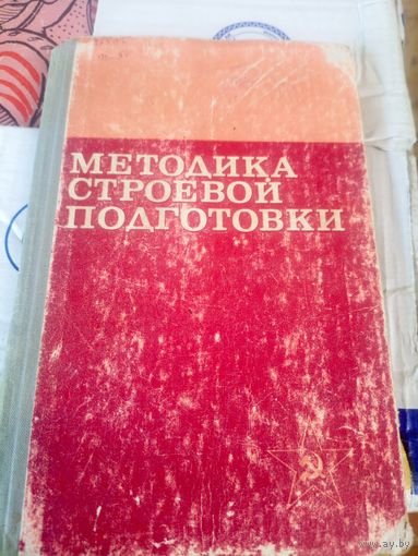 Методика строевой подготовки\027