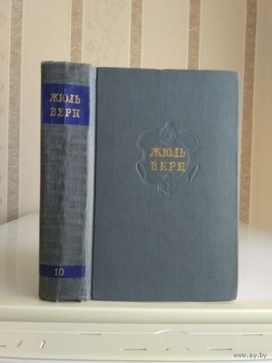 Жюль Верн "Собрание сочинений" т.10. "Вверх дном. Пловучий остров. Флаг Родины".