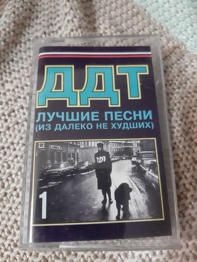 Кассета  ДДТ. Лучшие песни. Из далеко не худших.