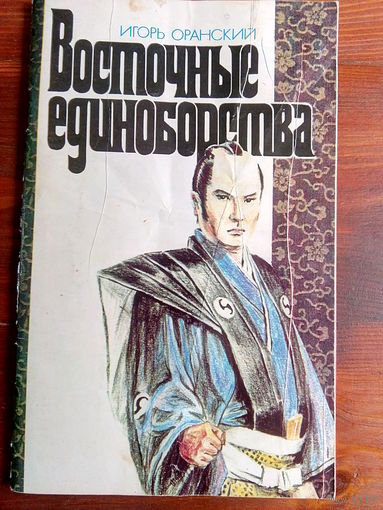 Восточные единоборства