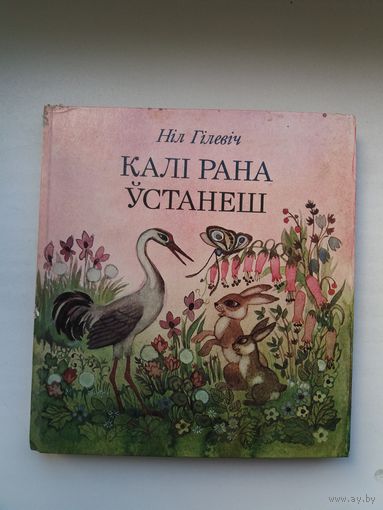 Ніл Гілевіч. Калі рана ўстанеш. Мастак Н. Паплаўская