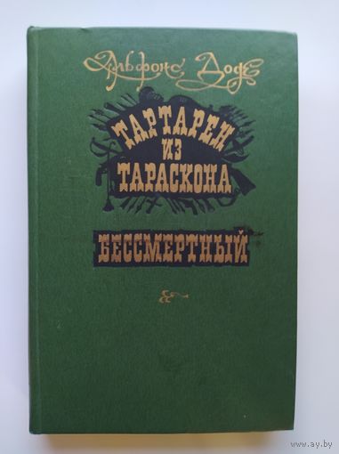 Альфонс Доде Тартарен из Тараскона. Бессмертный
