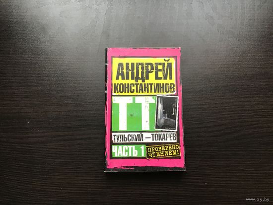 Андрей Константинов.	"Тульский-Токарев". Часть 1-я.