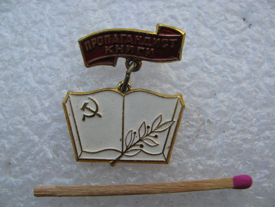 Знак. "Пропагандист книги". ММД