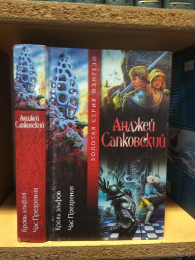 Сапковский Анджей "Кровь эльфов. Час Презрения". Серия "Золотая серия фэнтези"