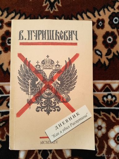 Дневник "Как я убил Распутина". Репринтное воспроизведение издания 1924 года\057