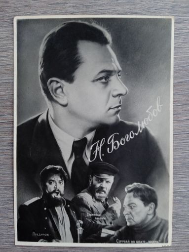 Актер Н. Боголюбов