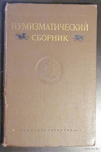 Первый каталог монет СССР! - Труды ГИМ (выпуск XXV). Нумизматический сборник (часть первая)+Труды ГИМ (выпуск XXVI). Нумизматический сборник (часть вторая)
