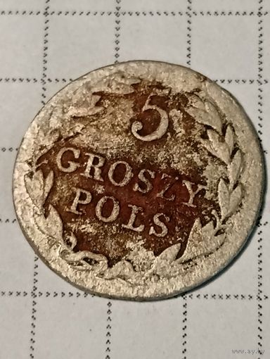 5 грошей Российская Империя 1827 год...л...