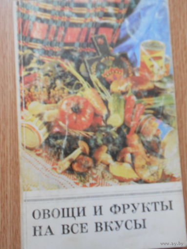 Овощи и фрукты на все вкусы.