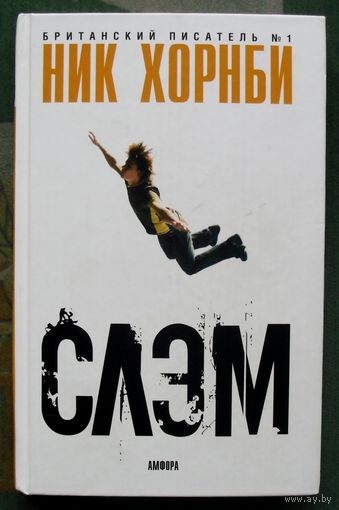 Слэм. Ник Хорнби.