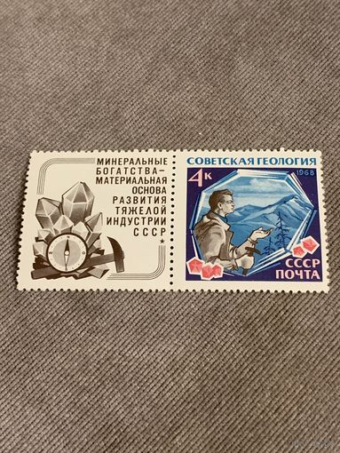 СССР 1968. Советская геология. Марка из серии