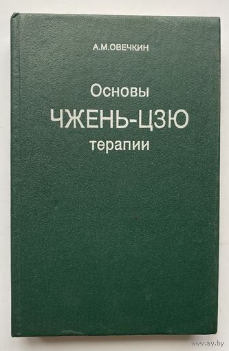 Овечкин А.  Основы Чжень-Цзю терапии. /Саранск: Голос 1991г.