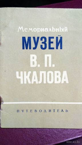 Мемориальный музей В.П. Чкалова. Путеводитель.